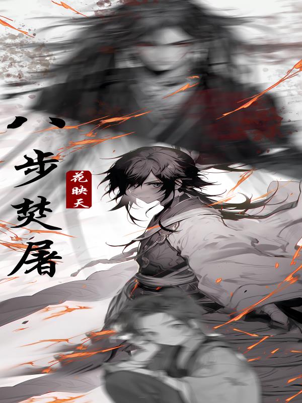 八步半喜怒哀乐