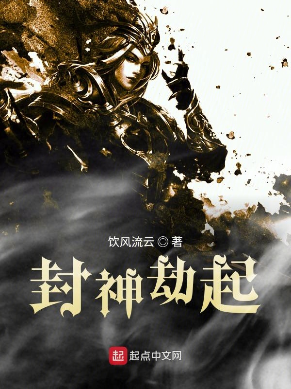 封神劫电影免费观看完整版