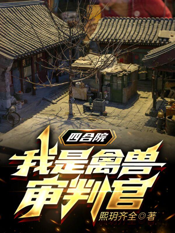 四合院:我是禽兽审判官完整版本免费阅读