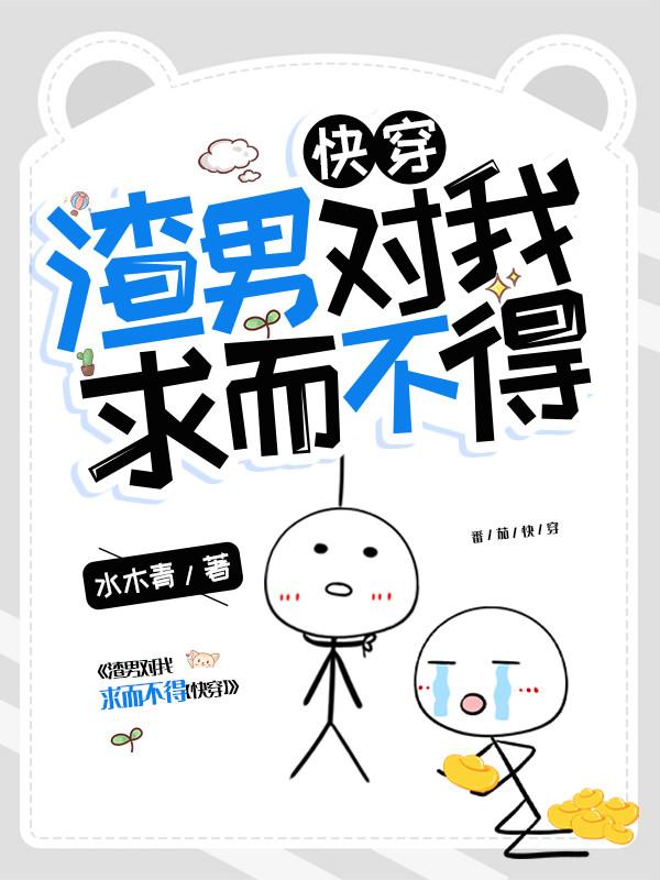 渣男对我求而不得